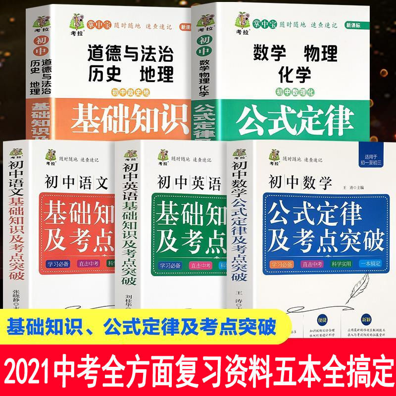 2021中考总复习资料初中语文数学英语政史地数理化公式定律大全书初中