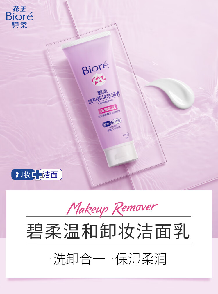 碧柔洗面奶 碧柔温和卸妆洁面乳卸妆啫喱卸妆泡沫深层清洁毛孔不紧绷 卸妆洁面乳1支