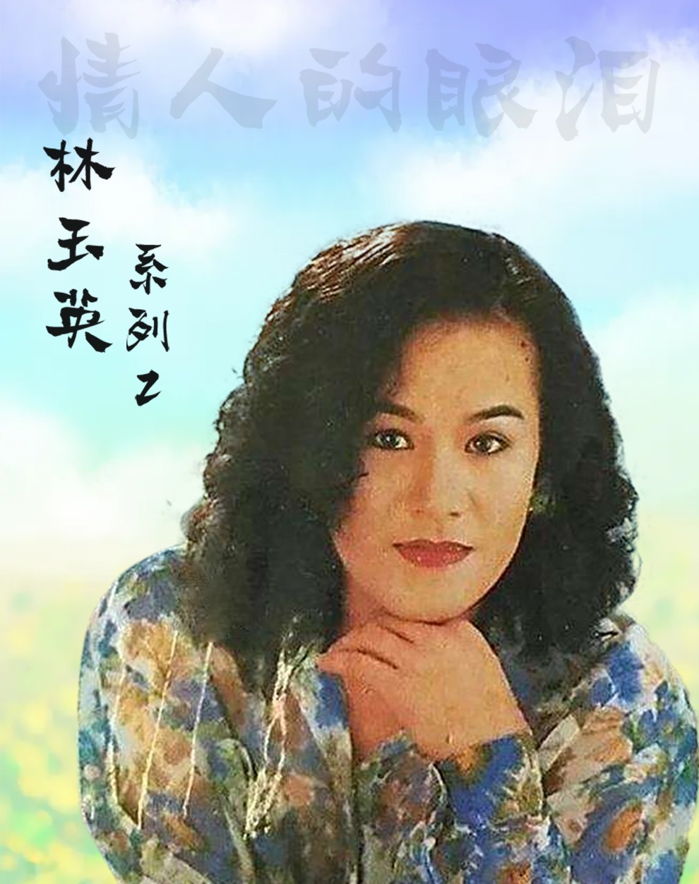 原装正版黑胶唱片林玉英专辑情人的眼泪lp音乐歌曲黑胶唱片老式留声机