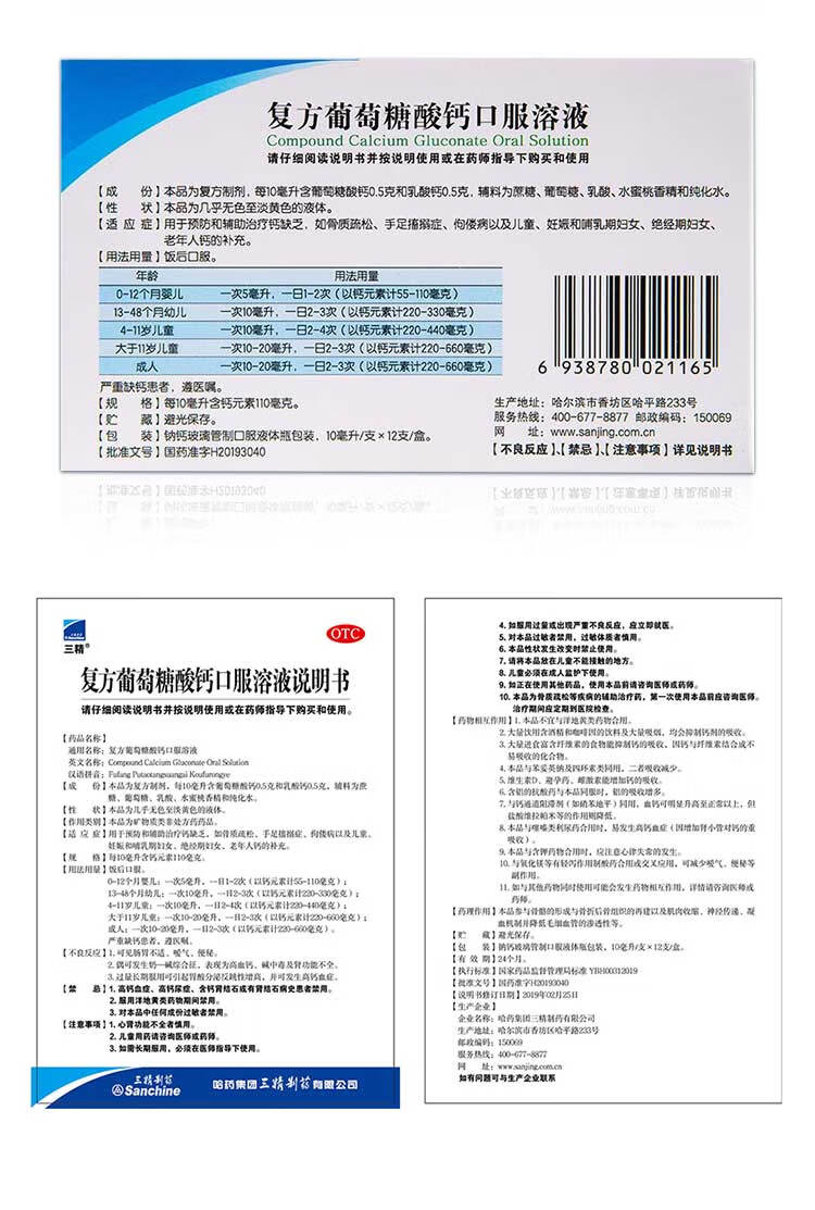 三精 复方葡萄糖酸钙口服溶液 10ml*12支 复方葡萄糖酸锌口服溶液1 12