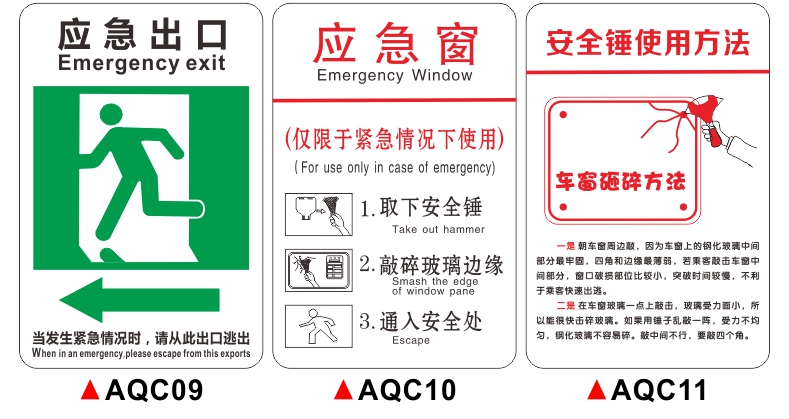 安全出口标识贴公共汽车安全锤使用方法透明提示贴aqc01pvc透明贴x5张
