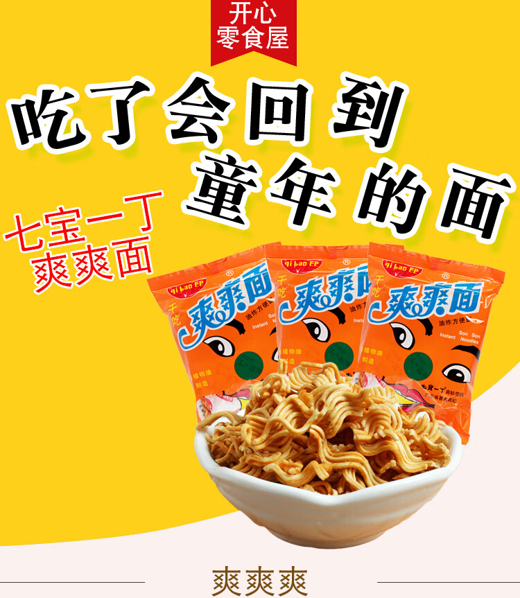 七宝一丁爽爽面40包干脆干吃方便面零食儿时童年回忆怀旧爽爽面55g40
