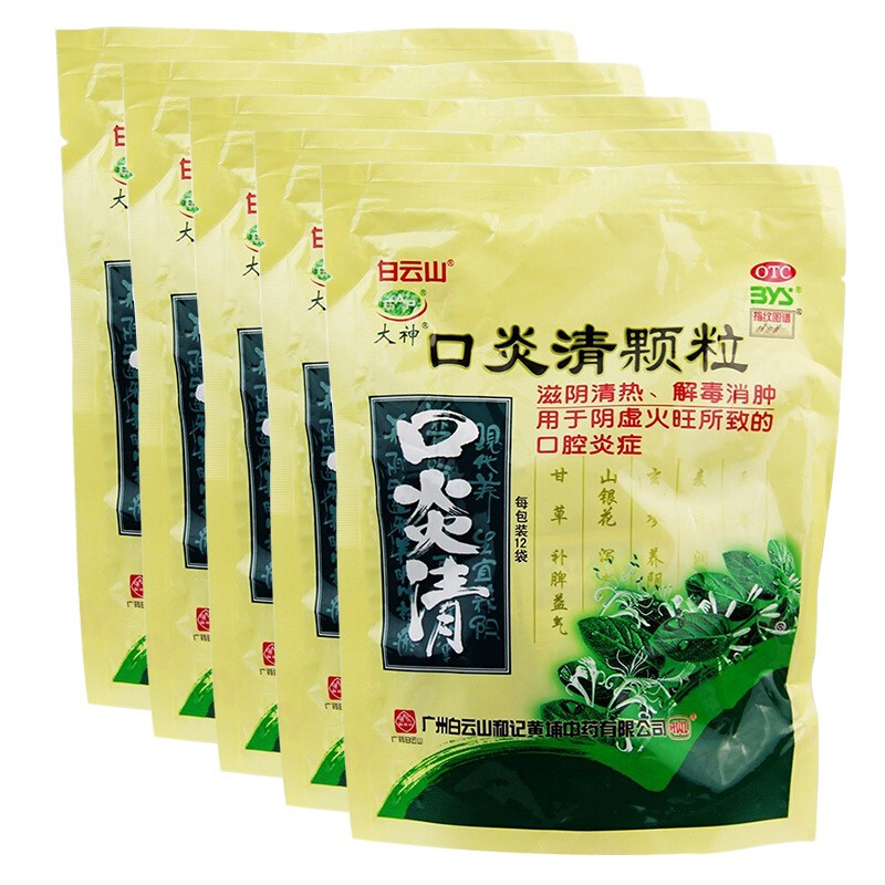 白云山 口炎清颗粒 10g*12袋 阴虚火旺 口腔溃疡 除口臭苦茶 1盒 口炎
