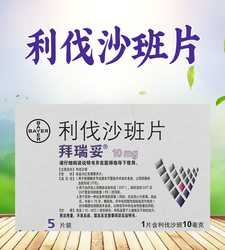 拜瑞妥 利伐沙班片 10mg*5片/盒 5盒【图片 价格 品牌 报价】-京东