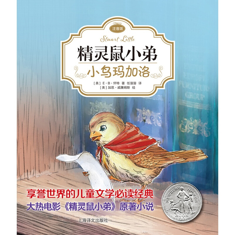 精灵鼠小弟:小鸟玛加洛(注音版)