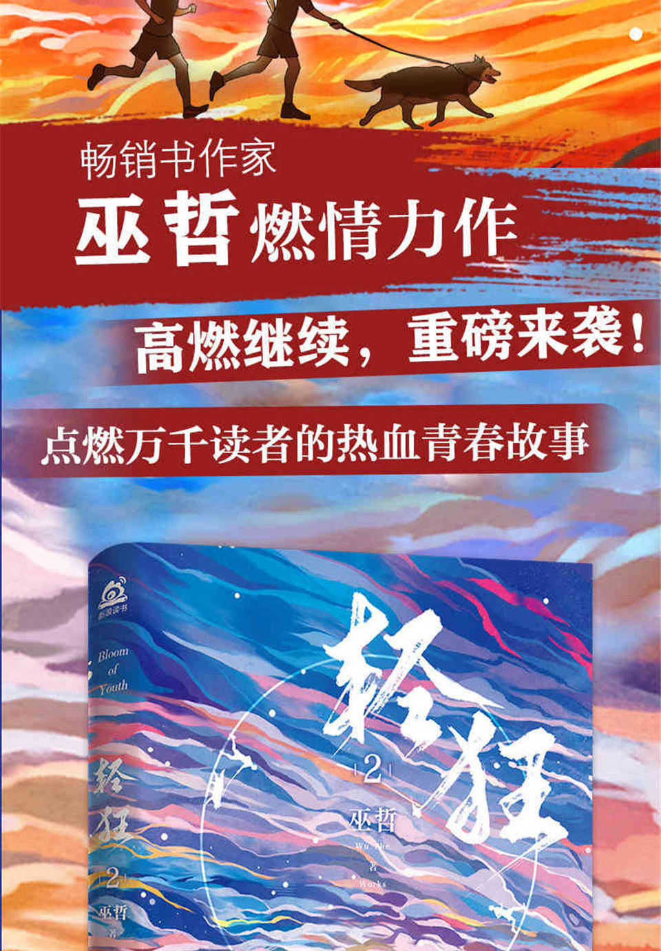 轻狂12专属印签版巫哲全新燃情力撒野热血兄弟篇轻狂2巫哲燃情力作