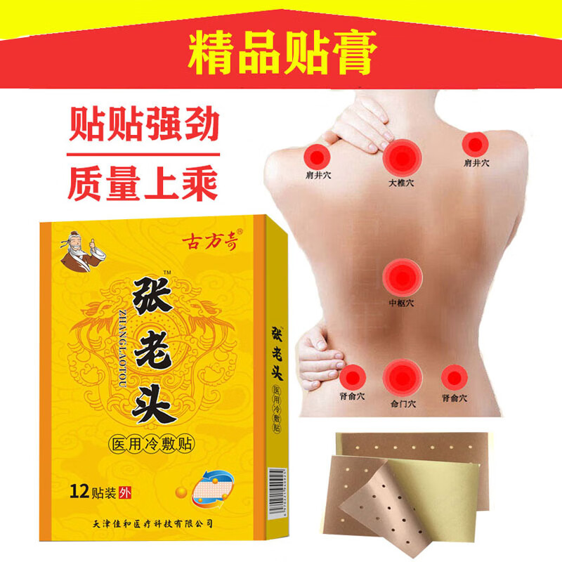 古方奇张老头贴膏颈肩腰腿关节肩周滑膜痛可贴