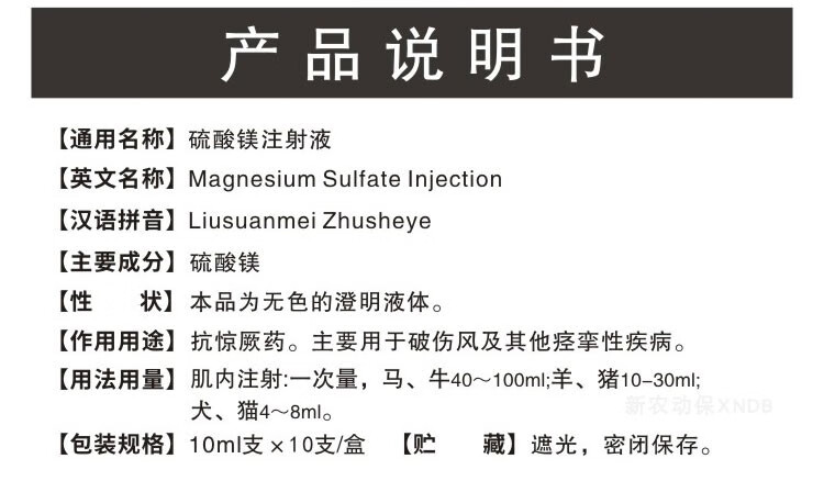 硫酸镁注射液兽用猪牛狗狗猫脑炎神经抽搐痉挛脑膜炎导泻兽药