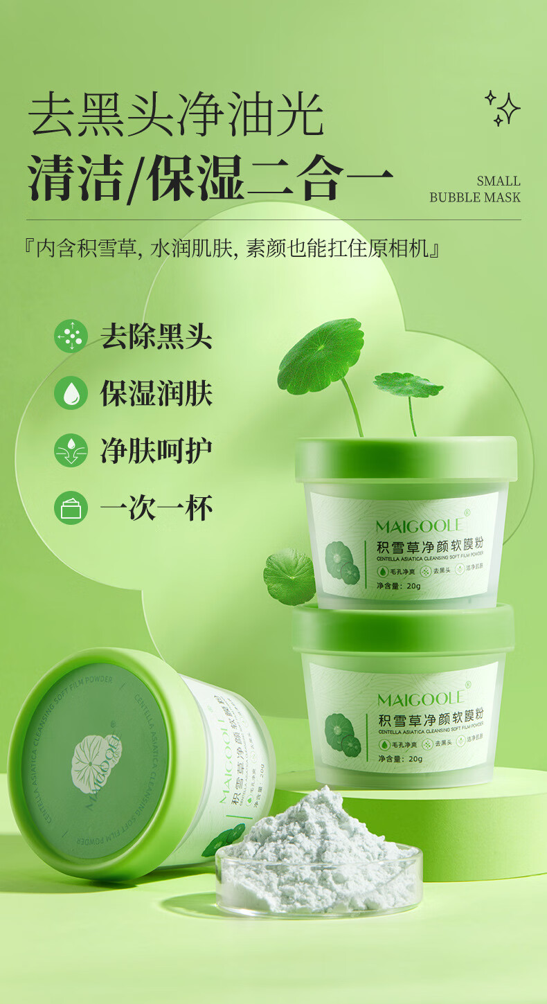 maigoole积雪草净颜软膜粉植萃护肤清肌细致毛孔清洁黑头保湿面膜粉