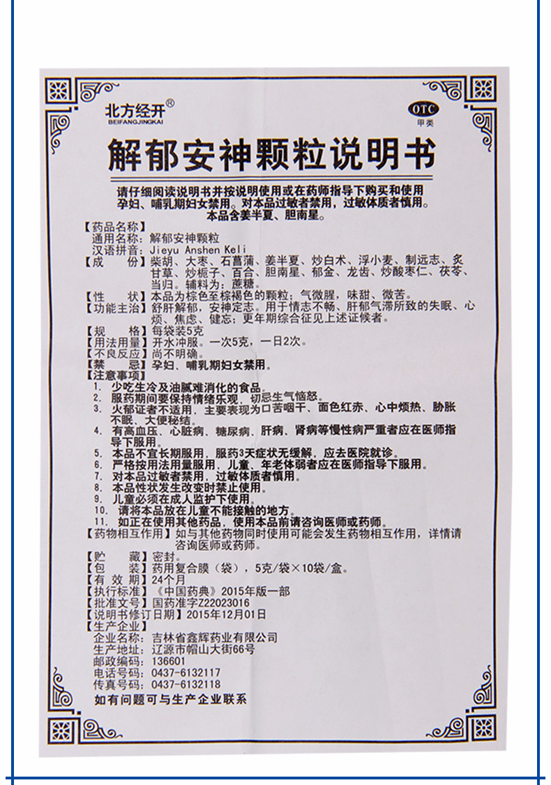 北方经开 解郁安神颗粒 5g*10袋 更年期综合征 舒肝解郁 失眠健忘
