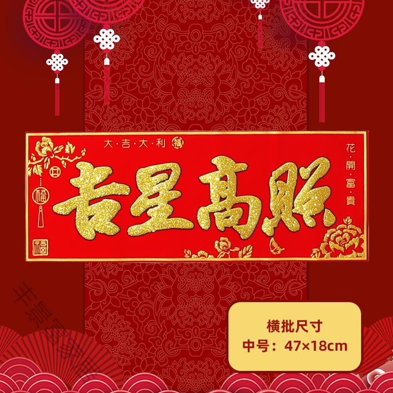 春节新年新春对联横批出入平安横联烫金绒布带胶横幅门幅 恭喜发财
