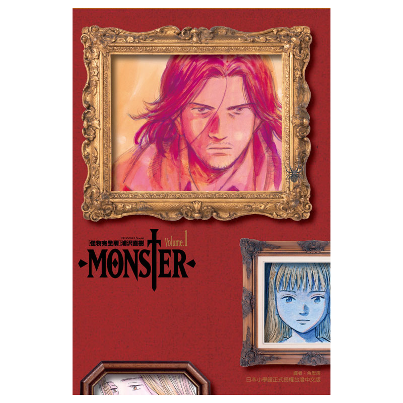 现货 台版漫画 Monster 怪物完全版1 9册完结全集浦泽直树东立出版 摘要书评试读 京东图书