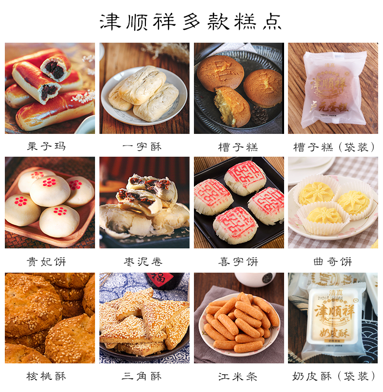 津顺祥传统奶皮酥天津特产中式糕点下午茶点心小吃手工早餐零一字酥