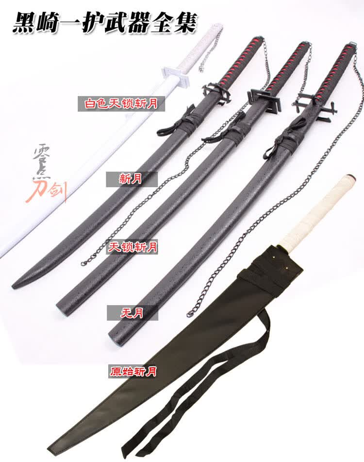 死神刀死神斩魄刀黑崎一护天锁斩月无月新月终形态月牙天冲动漫cos 天锁斩月 版 142cm弯款 图片价格品牌报价 京东