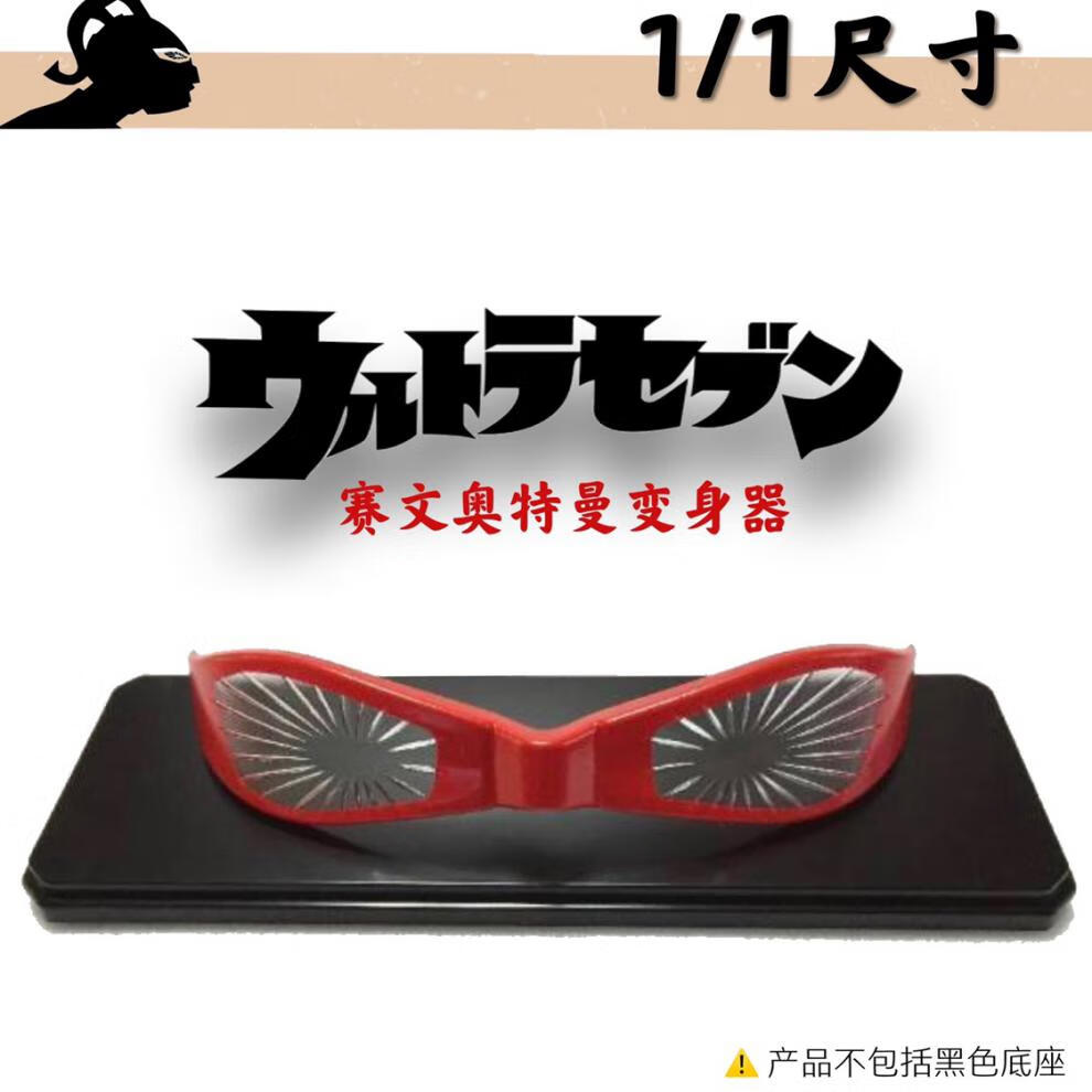 万代(bandai) 原版型签名款 赛文奥特曼眼镜变身器 七星侠收藏款 奥特