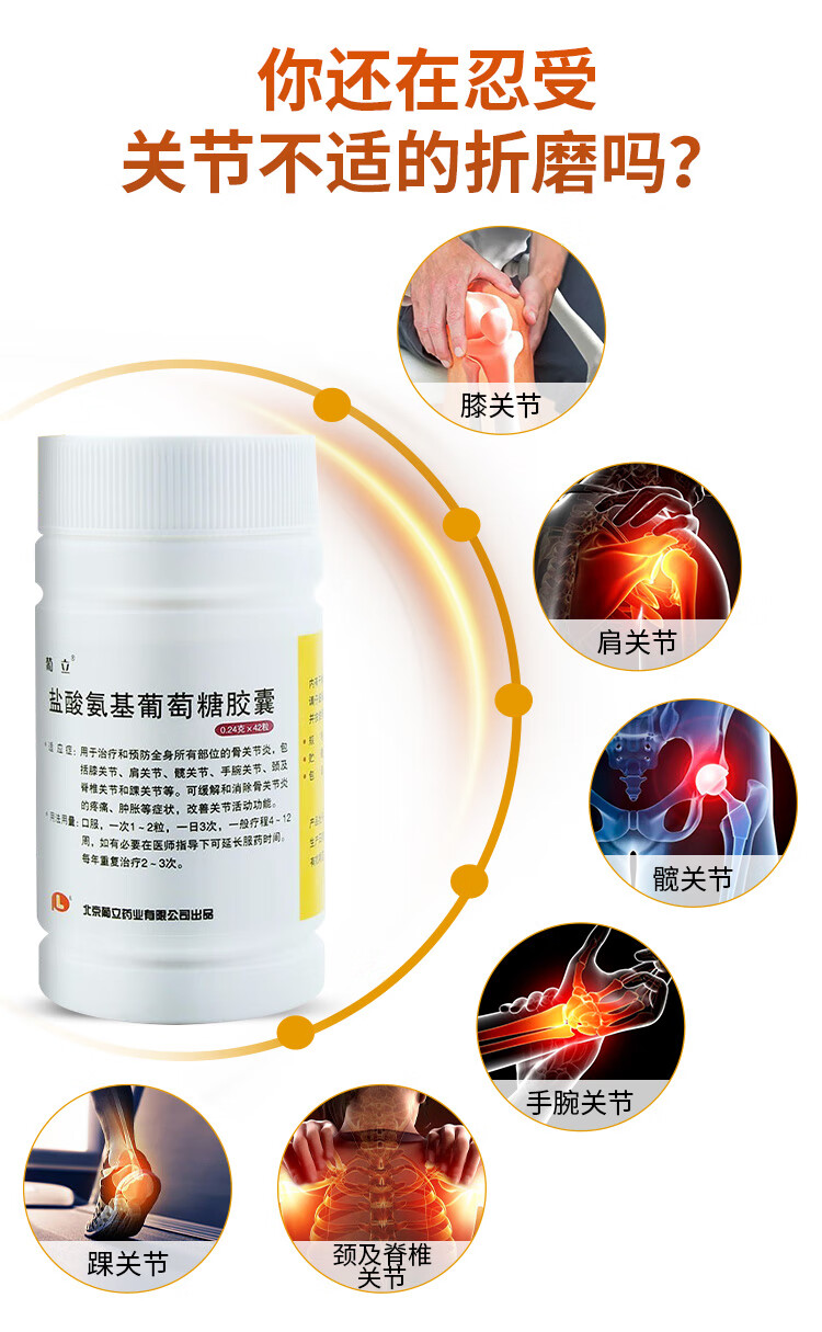葡立 盐酸氨基葡萄糖胶囊 治疗和预防全身所有部位的骨关节炎0.