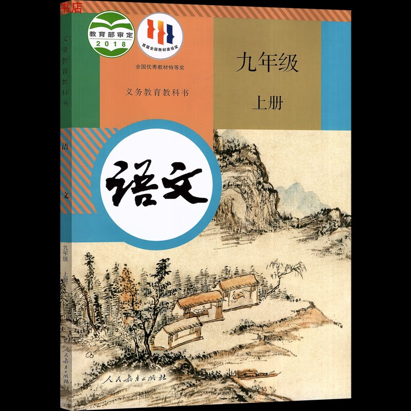 《新版2022人教版9九年級上冊語文書人教版九年級語文書人民教育出版