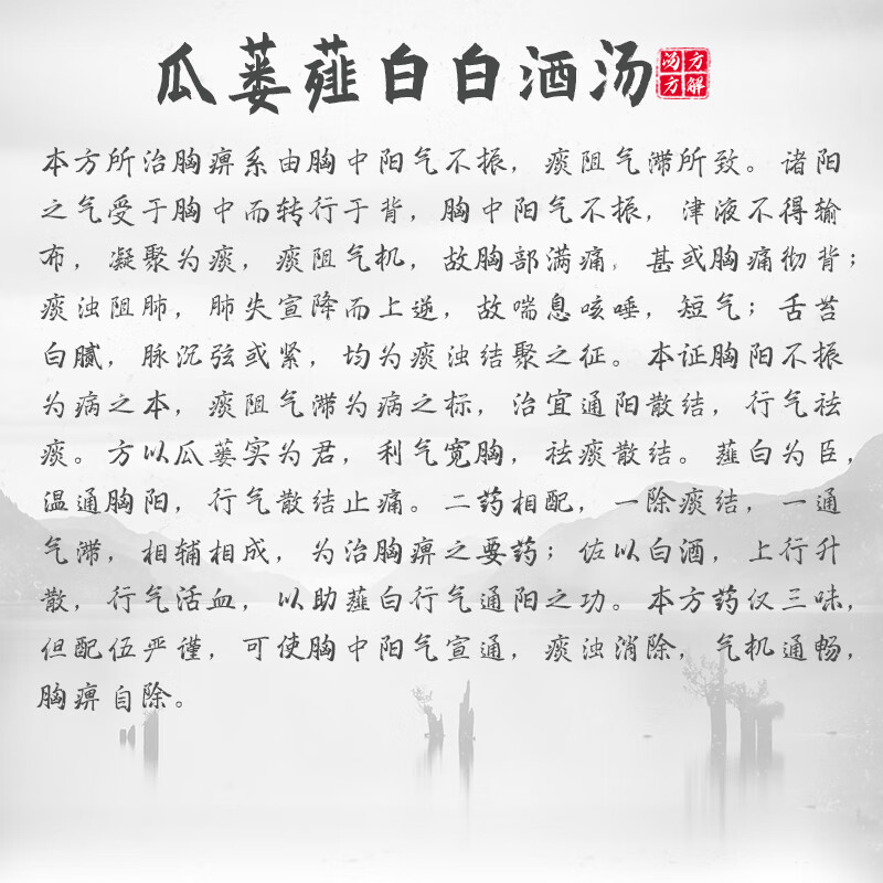 瓜蒌薤白白酒汤通阳散结行气祛痰中医经典方在线抓药药典标准现抓现包