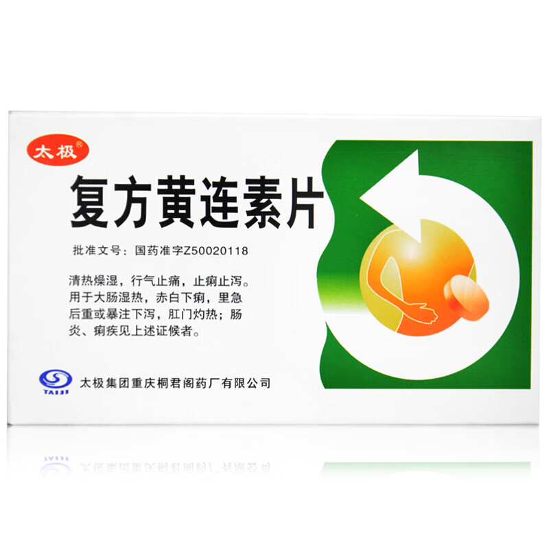 太极 复方黄连素片 30mg*24片 清热燥湿 行气止痛 止痢止泻 1盒装