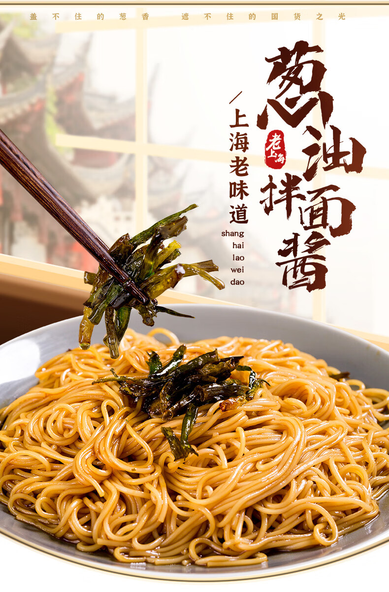 葱油酱拌面酱老上海风味拌面酱料炸酱面酱味酱料葱油拌面拌饭酱 1瓶