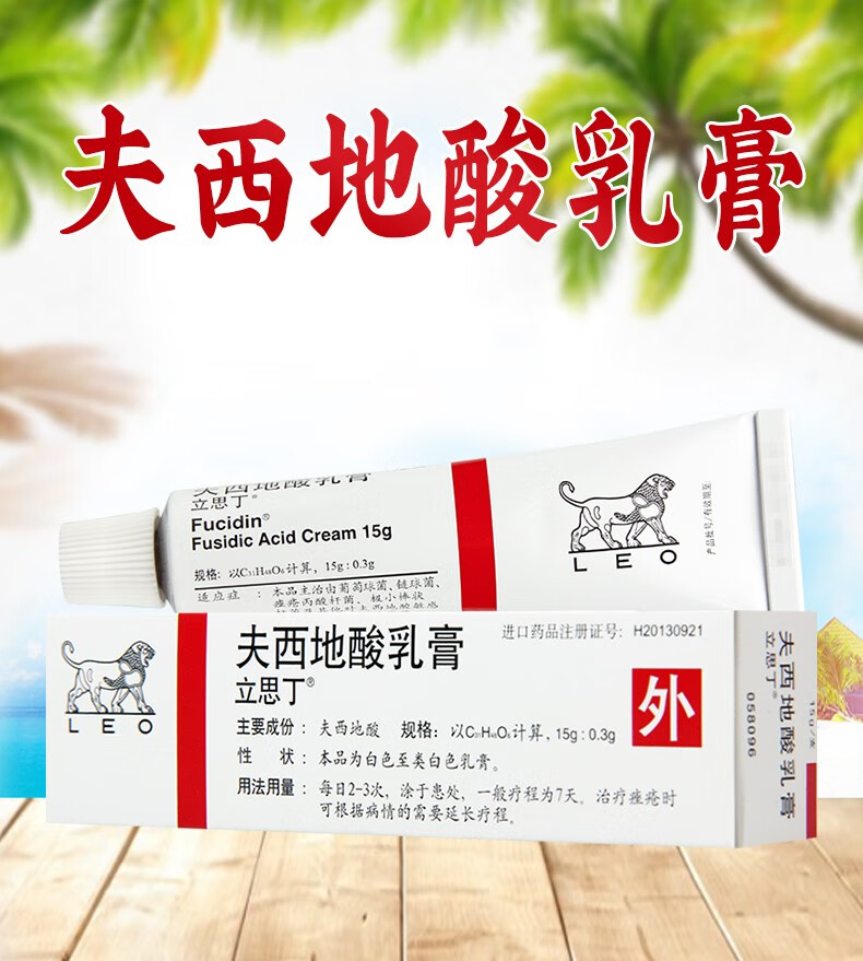 立思丁 夫西地酸乳膏 15g*1支/盒脓胞疮疖甲沟炎创伤感染须疮汗腺炎