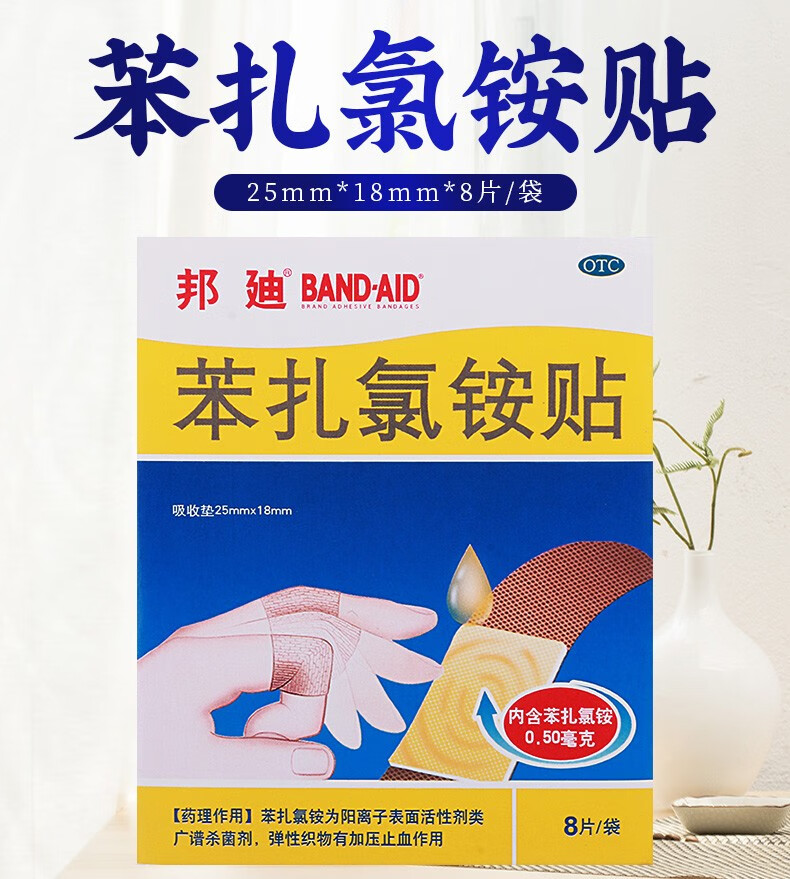 邦迪苯扎氯铵贴创可贴8片小创伤擦伤1盒