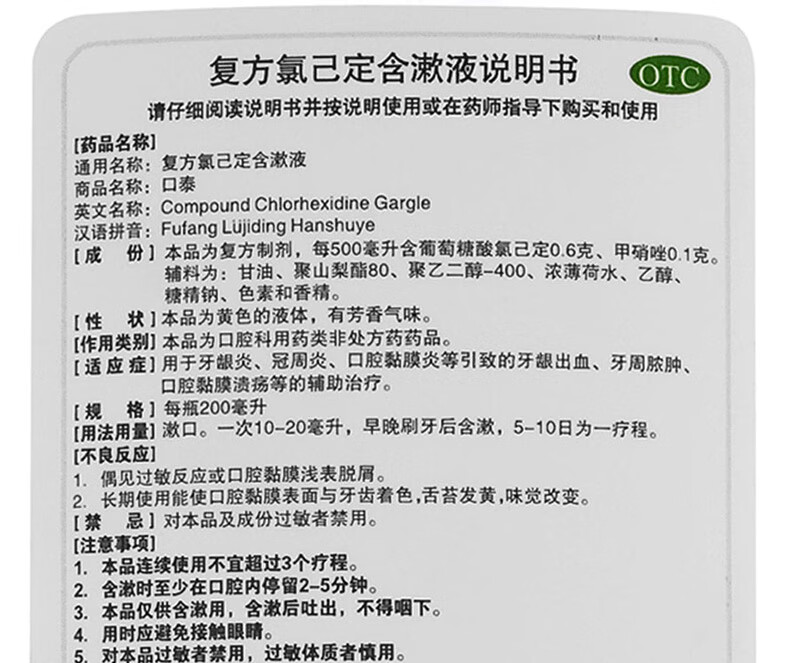 口泰 复方氯己定含漱液 200ml 治疗牙龈炎冠周炎口泰漱口水药口腔溃疡