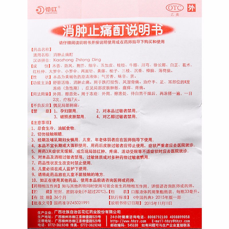 花红 消肿止痛酊33ml 跌打扭伤化瘀舒筋活络风湿骨痛消肿止痛 1盒装