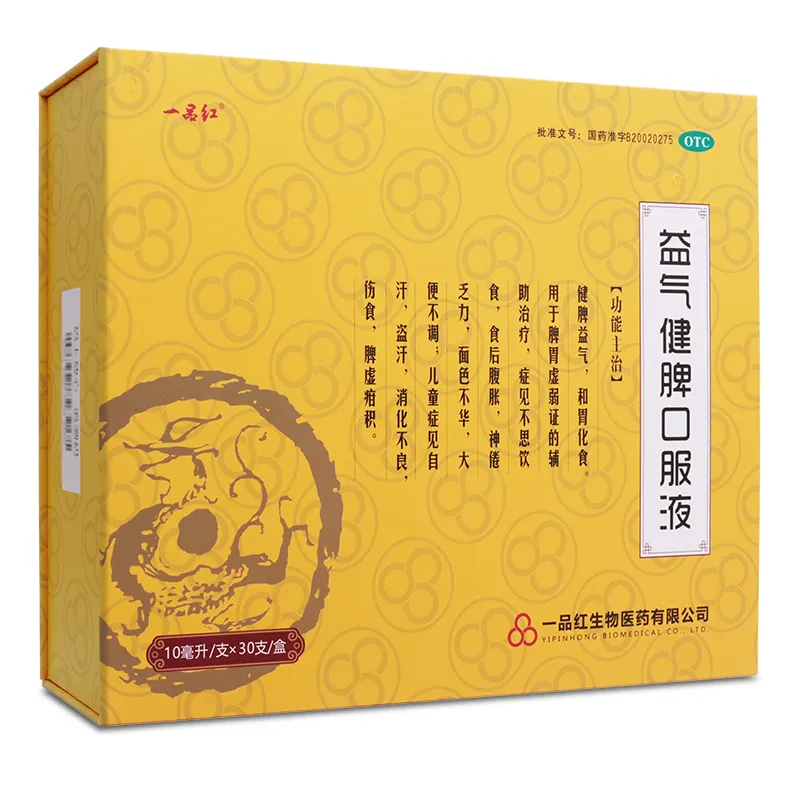 一品紅 益氣健脾口服液 10ml*30支/盒 兒童成人益氣健脾和胃化食 消化