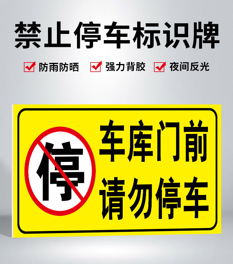 禁止停车警示牌贴纸定制此处通道有车出入请勿泊车温馨提示贴店铺门前