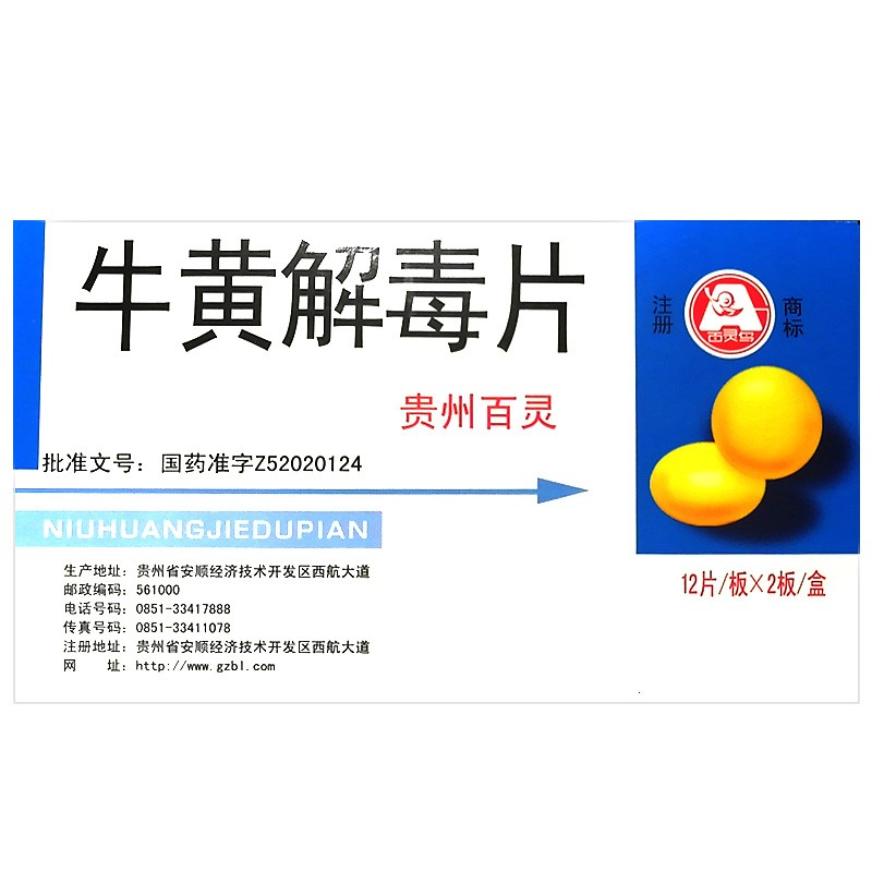 贵州百灵鸟牛黄解毒片24片3盒贵州百灵治疗牙齿疼痛药龈肿痛消炎药