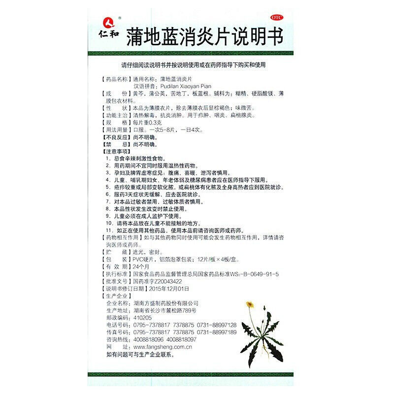 仁和蒲地蓝消炎片48片/盒清热解毒抗炎消肿用于咽炎扁桃腺炎 疖肿 5