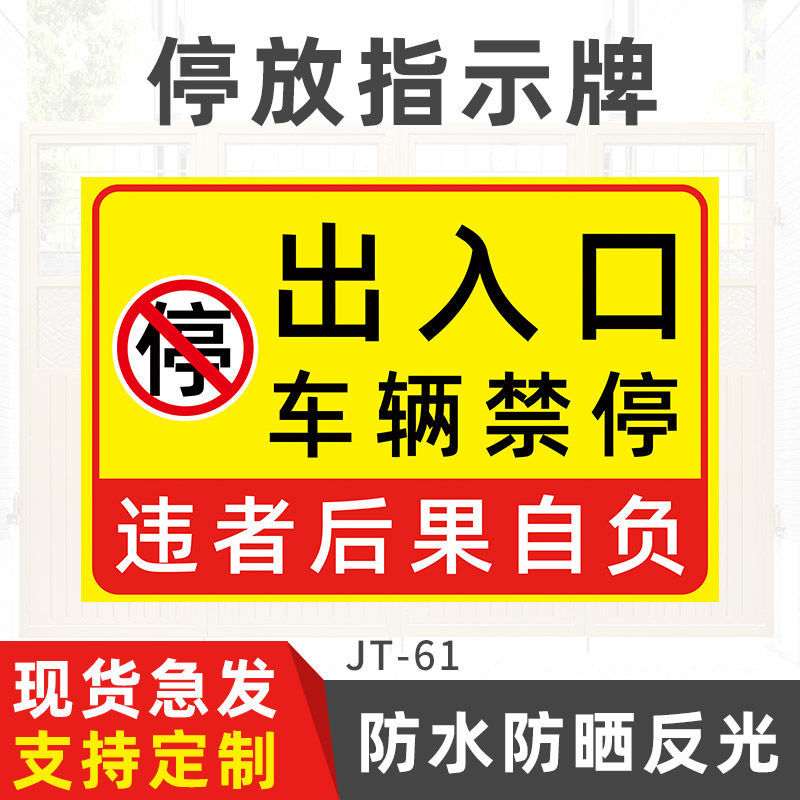 禁止停车牌外来车辆和人员禁止入内警示牌禁止停车标识牌告示标志牌