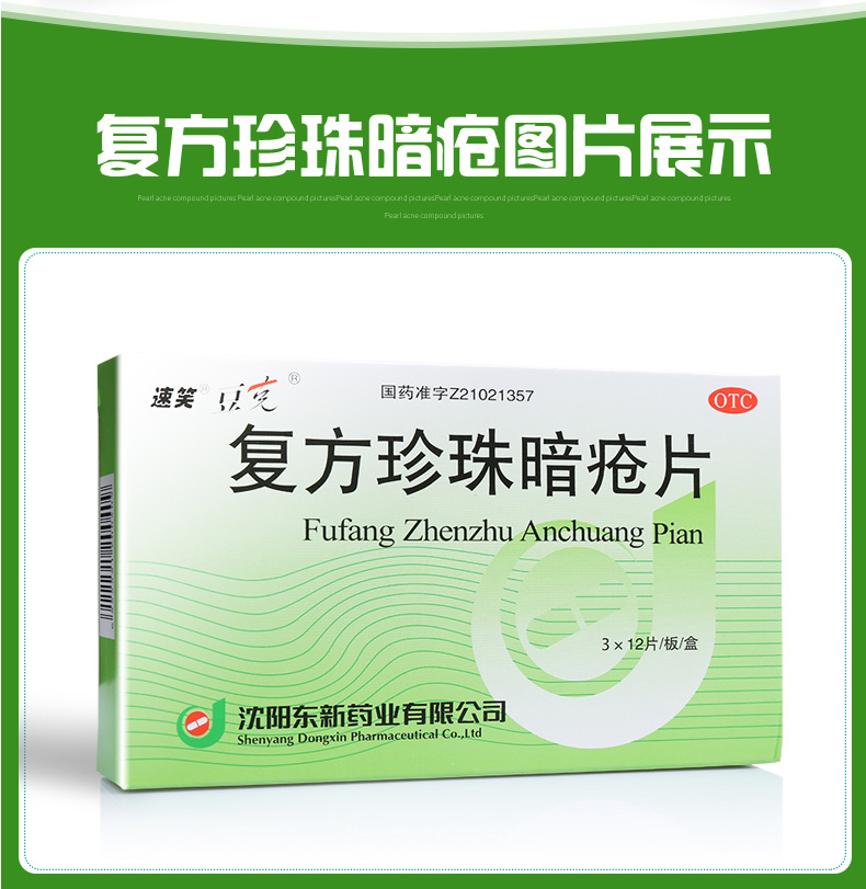 豆克 复方珍珠暗疮片 36片/盒 祛痘 痤疮 粉刺 中药去痘 10盒装