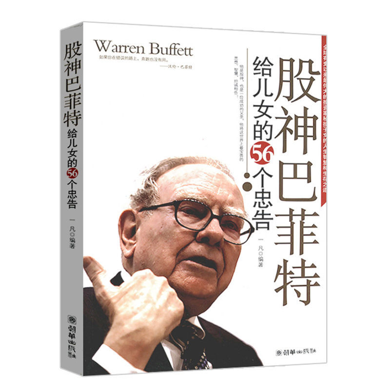 13，巴菲特給兒女的一生忠告//家庭教育成長比成功更重要書籍 西點軍校經典法則