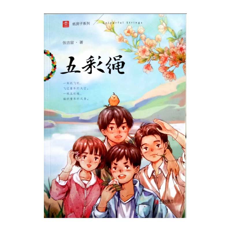 五彩绳 青草湾 燕明刀 孩子剧团 张吉宙 儿童文 纸房子系列 五彩绳》