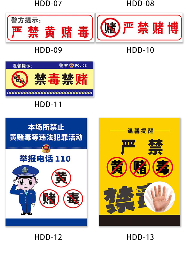 梦倾城严禁黄赌毒标识提示禁止吸毒贩毒赌博违法犯罪活动公共场所宾馆