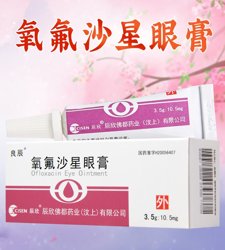 良辰 氧氟沙星眼膏 3.5g:10.