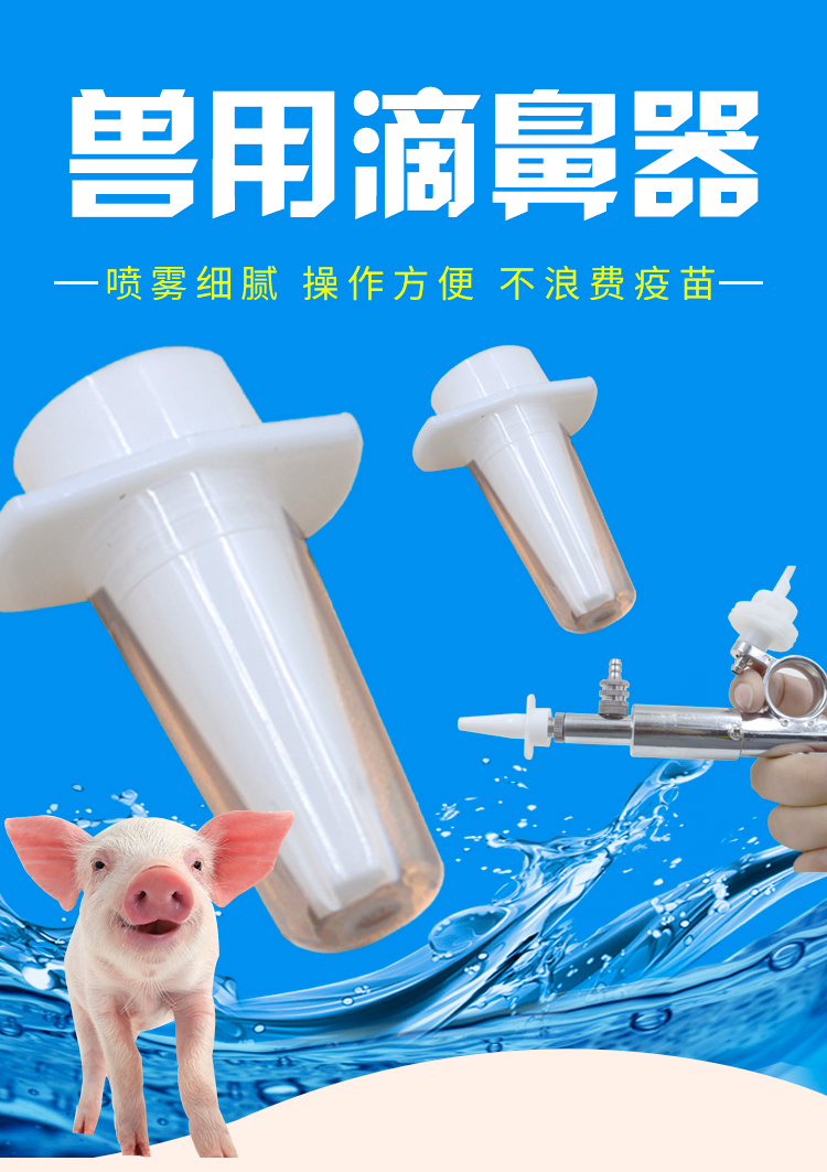 仔猪喷鼻器兽用伪狂犬疫苗滴鼻器猪用滴鼻疫苗小猪滴鼻器喷雾小型 猪