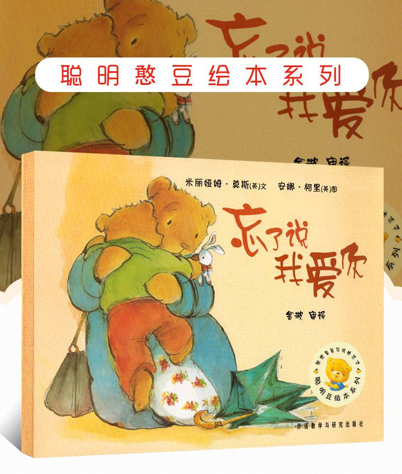 选4本48元忘了说我爱你绘本书忘记说我爱你聪明豆绘本系列儿童绘本