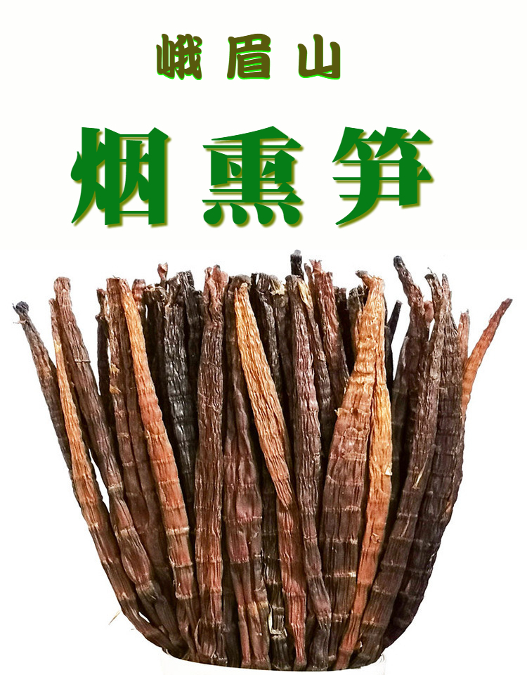 峨眉山烟熏笋筒筒笋烟笋四川特产方竹笋干笋子干货牛尾笋黑笋贵州500