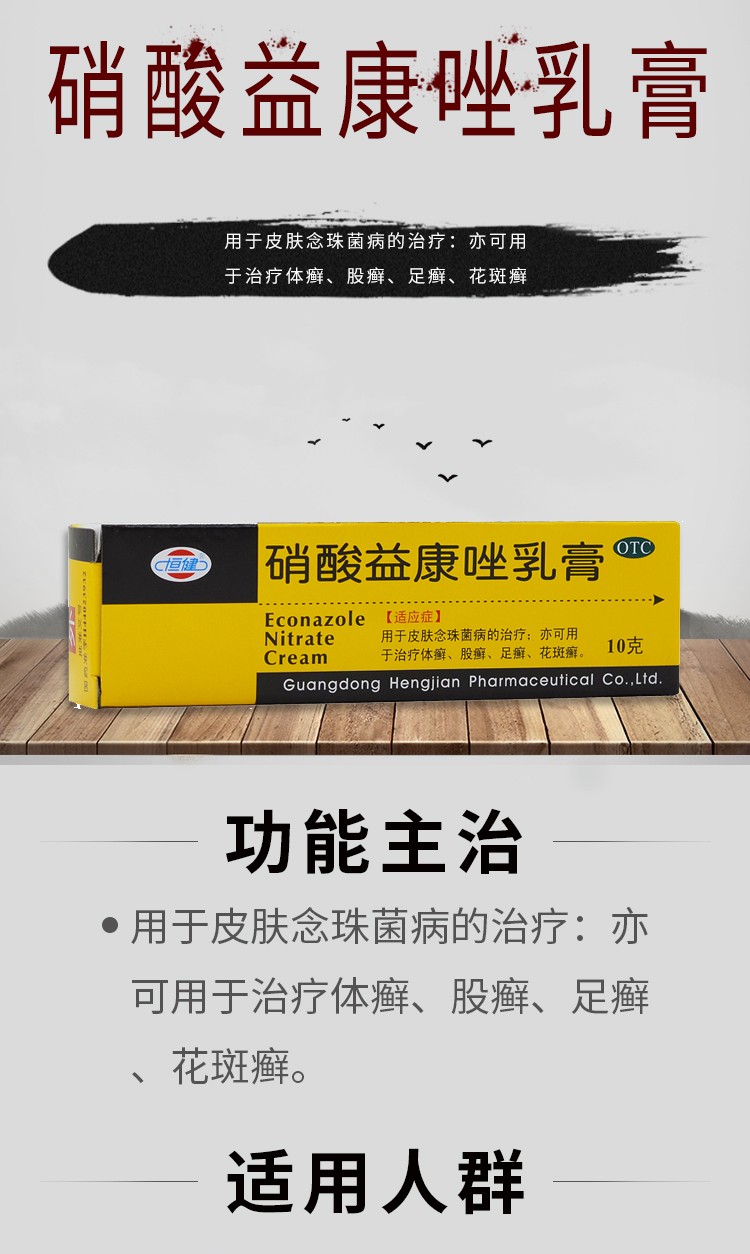 恒健 硝酸益康唑乳膏 10g 真菌感染皮肤用药脚气药止痒脱皮烂脚丫体癣