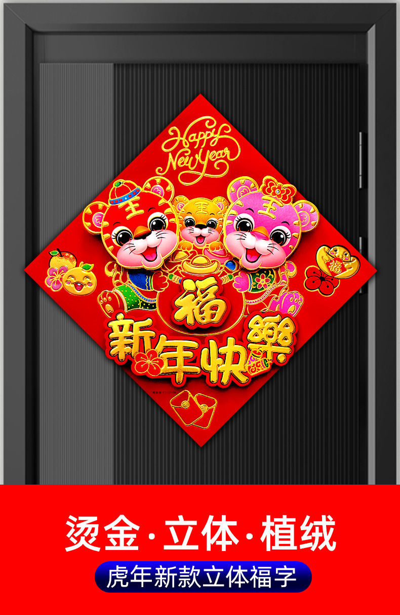 迎新必备2022虎年立体福字门贴春节对联生肖贴防盗门入户门新年装饰品
