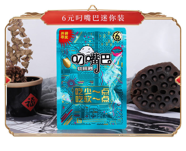 叼嘴巴 和畅叼嘴巴槟榔 软槟榔 新鲜日期 刁嘴巴冰榔 30米叼嘴巴(原包