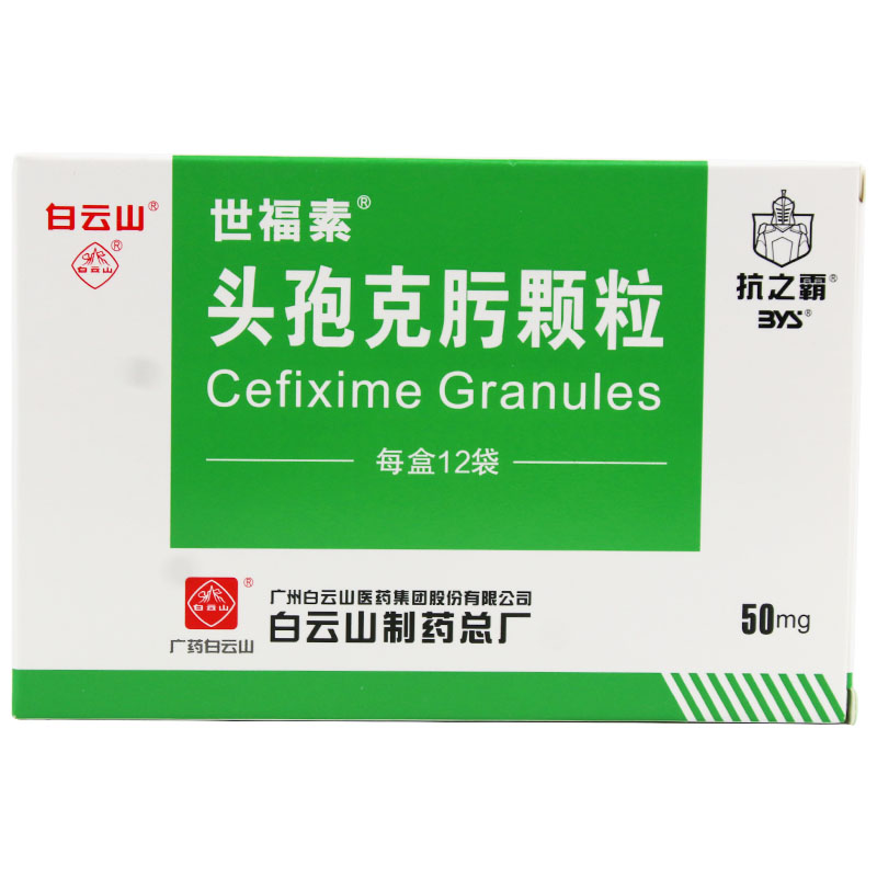 白云山 抗之霸 世福素 头孢克肟颗粒 50mg*12袋*1盒【图片 价格 品牌