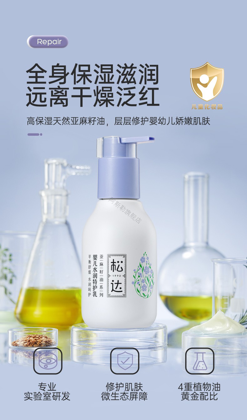 上海可发松达婴儿亚麻籽油水润舒缓特护乳儿童补水保湿全身润肤乳温和