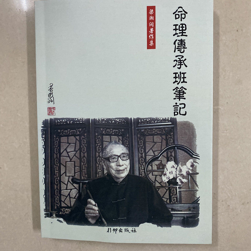 梁湘润命理传承班笔记讲本店整理精印本310页【图片 价格 品牌 报价】