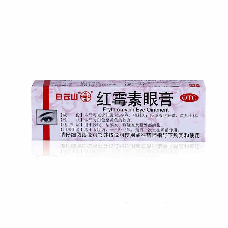 红霉素眼膏25g红梅素婴儿童治疗沙眼慢性结膜炎眼红流泪眼睛异物感