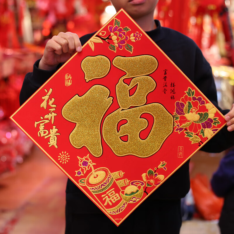 新房开业春节绒布立体玻璃墙贴装饰用品大门福字门贴 花开富贵福字 48