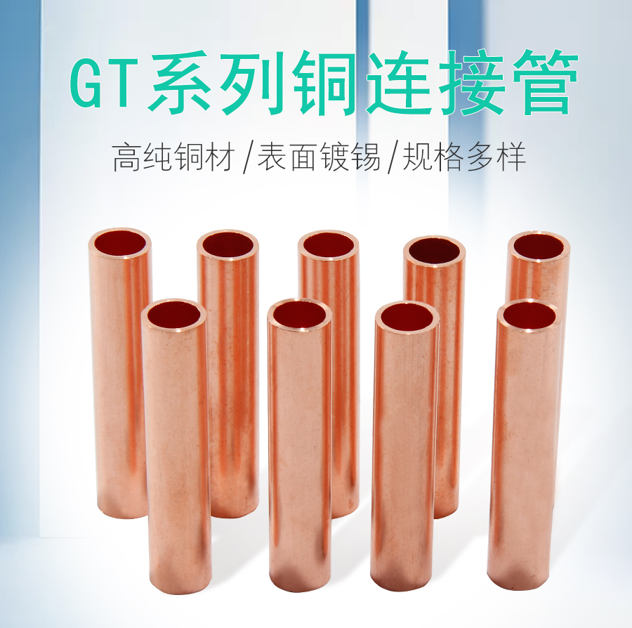 万特弗 gt铜管接线端子 通孔铜连接管 电缆对接铜管中间接头 国标直通